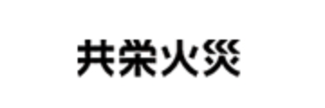 共栄火災